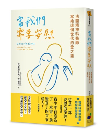 當我們需要安慰：法國精神科醫師寫給這個世代的愛之語