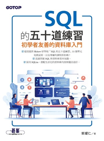 【電子書】SQL的五十道練習：初學者友善的資料庫入門