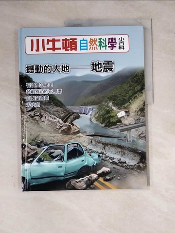 【書寶二手書T7／少年童書_Z2I】小牛頓自然科學小百科 : 撼動的大地-地震_小牛頓科學教育有限公司編輯團隊編
