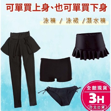 【梨卡】隔日到貨 【單下身】泳褲 泳裙 泳褲女 女生泳褲 泳衣 泳裝 比基尼 三角泳褲 衝浪褲 海邊 潛水【現貨24H】