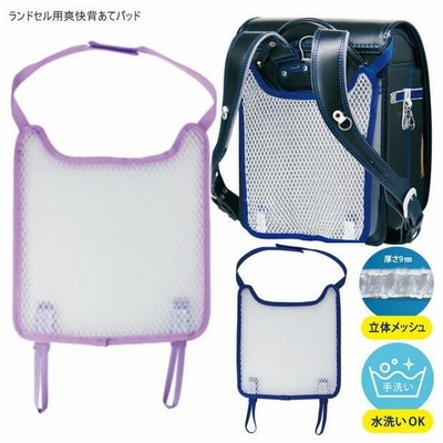 ランドセル用爽快背あてパッド　簡単取付洗濯OKのメッシュ製ランドセルパッド