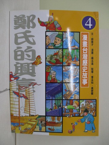 【書寶二手書T1／少年童書_ZLG】鄭氏的興衰_漫畫台灣歷史故事_郝廣才、羅永基