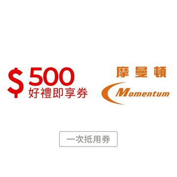 【摩曼頓】500元好禮即享券 (一次抵用券)