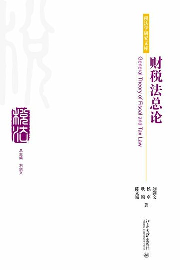 【電子書】财税法总论