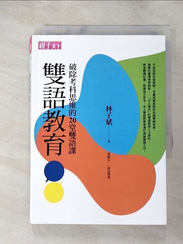 【書寶二手書T8／親子_LGL】雙語教育：破除考科思維的20堂雙語課_林子斌, 張錦弘