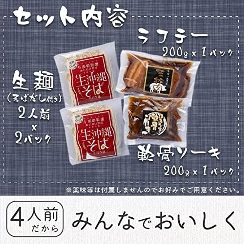 沖縄そばセット 4人前 生麺だからつるつる もちもち (ほろほろ軟骨ソーキ・とろうまラフテー 各200g付き) 年越しそば｜沖縄そば｜