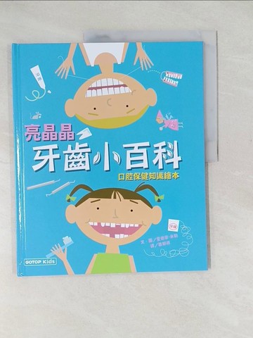 【書寶二手書T1／少年童書_YTW】亮晶晶牙齒小百科：口腔保健知識繪本_愛德華·米勒, 蕭郁祺