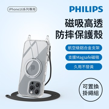 PHILIPS 飛利浦 iPhone 16系列 高透磁吸旋轉支架防摔保護殼 含可置換掛繩組 DLK6120-23TS/96