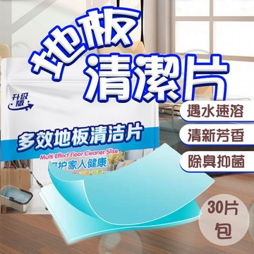 地板清潔片【1包30片】多效合一地板清潔片 強力去汙清潔片 生物酶抗菌清潔片 磁磚木地板清潔 清潔片《昇瑋五金》