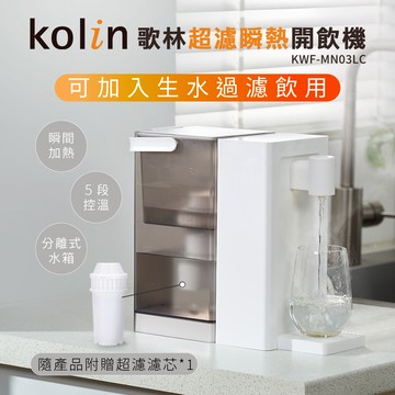 kolin歌林超濾瞬熱開飲機KWF-MN03LC_廠商直送