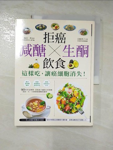 【書寶二手書T3／哲學_KI6】拒癌 減醣X生酮 飲食：這樣吃，讓癌細胞消失！_福田一典, 岩??子,  許郁文
