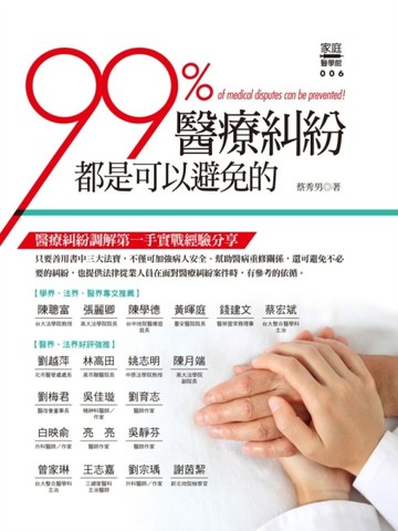 99%醫療糾紛都是可以避免的[二手書_良好]