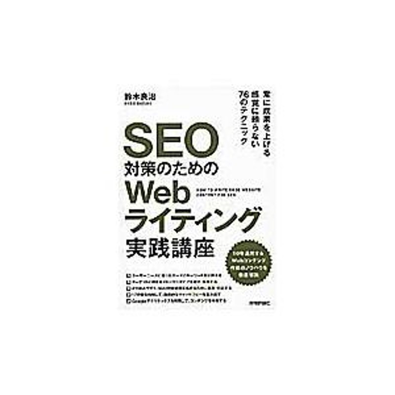 SEO対策のためのWebライティング実践講座 - コンピュータ・IT