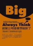 Always Think Big經營公司這樣想就對了[二手書_普通]