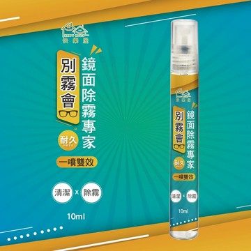 HAPPY HOUSE 鏡面除霧專家 別霧會 10ml【美日多多】鏡面除霧