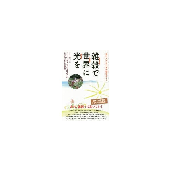 雑穀 で世界 に光 を 現代人の心と体の救命ボート 食と心のデザイナー つぶつぶグランマゆみこの私が私になる大冒険