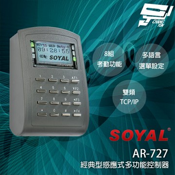 昌運監視器 SOYAL AR-727-E E2 (AR-727H V5) 雙頻EM/MF TCP/IP 多功能門禁讀卡機