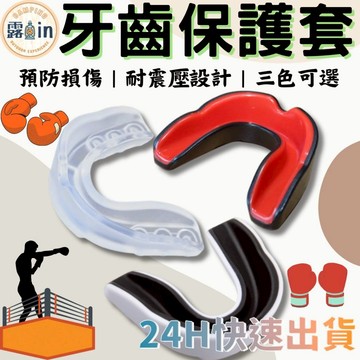 『超值❗❗❗買一送一』牙套 運動牙套 護齒 防磨牙牙套 跆拳道護具 矽膠牙套 籃球牙套 護齒套 拳擊牙套 防撞牙套