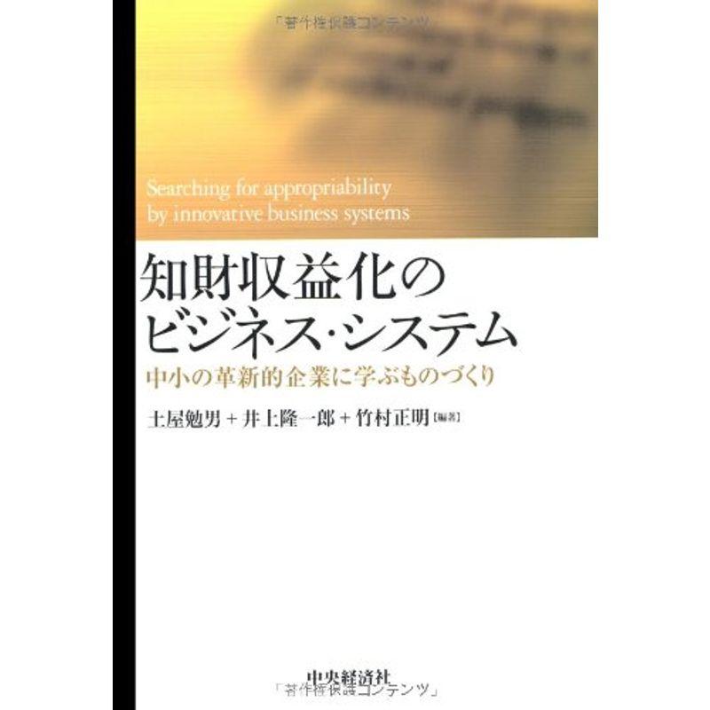 知財収益化のビジネス・システム