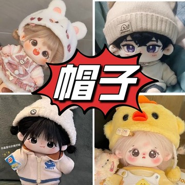 【下殺/免運/發票】20cm棉花娃娃帽子 毛絨公仔帽子 男娃帽子 女娃帽子 毛綫帽子 可愛帽子 帽子配飾 便宜娃帽 娃用