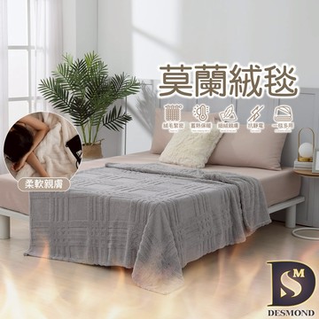【岱思夢】法式莫蘭絨雕花毯 淺灰 素色毯 毛毯 毯子 法蘭絨 法萊絨 尾牙 春酒 贈品 禮品 交換禮物