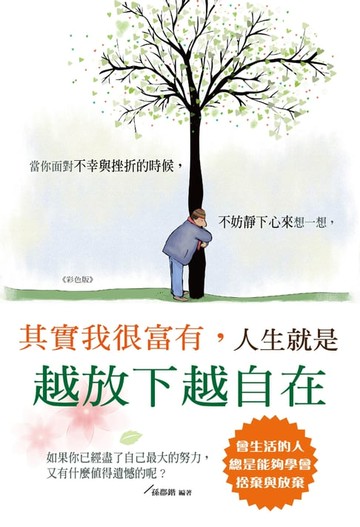 【電子書】其實我很富有，人生就是越放下越自在