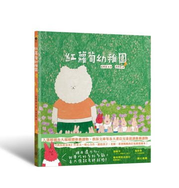 紅蘿蔔幼稚園（《西瓜游泳池》作者又一暖心力作，獻給孩子、老師，爸爸媽媽的打氣應援繪本！