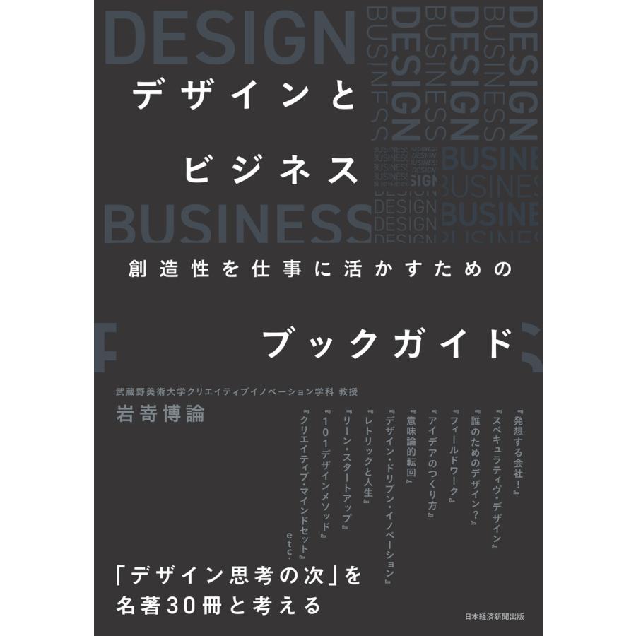 デザインとビジネス 創造性を仕事に活かすためのブックガイド 岩嵜博論