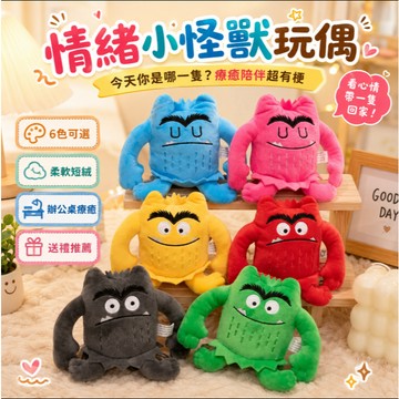 台灣出貨 情緒表情小怪獸玩偶 表情小怪獸毛絨玩偶The color monster 毛絨玩具 我的情緒小怪獸公仔玩偶