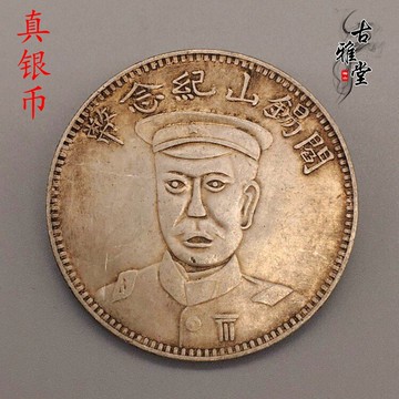 古玩古董純銀銀元閻錫山民國十八年純銀紀念幣軍閥私鑄純銀銀幣1入