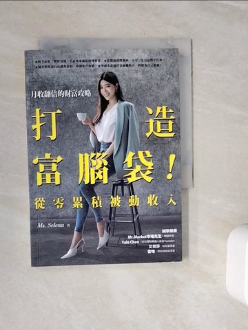 【書寶二手書T9／投資_WMI】打造富腦袋！從零累積被動收入：月收翻倍的財富攻略_賽琳娜女士