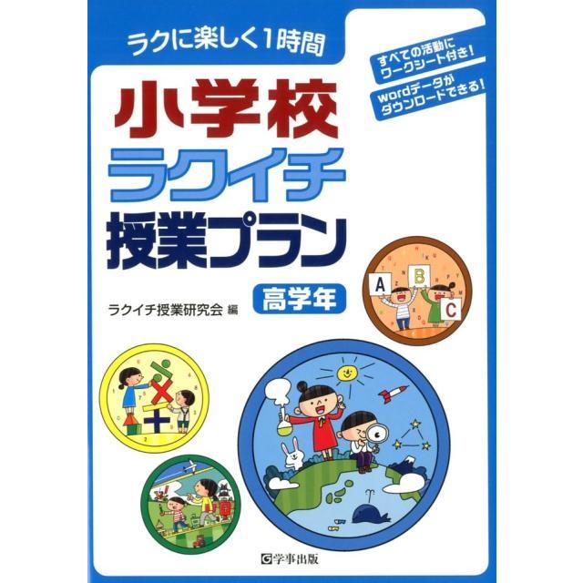 ラクに楽しく1時間小学校ラクイチ授業プラン 高学年 ラクイチ授業研究会 編