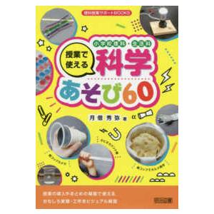 理科授業サポートＢＯＯＫＳ  小学校理科・生活科　授業で使える科学あそび６０