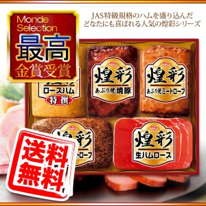 お歳暮 丸大食品 冬ギフト 熟成ハム「煌彩」Ｄセット 送料無料 同梱不可 df