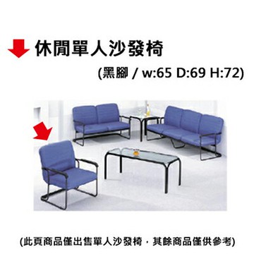 【文具通】休閒單人沙發【APP滿額下單4%點數(單一帳號最高1500點)】5/31止