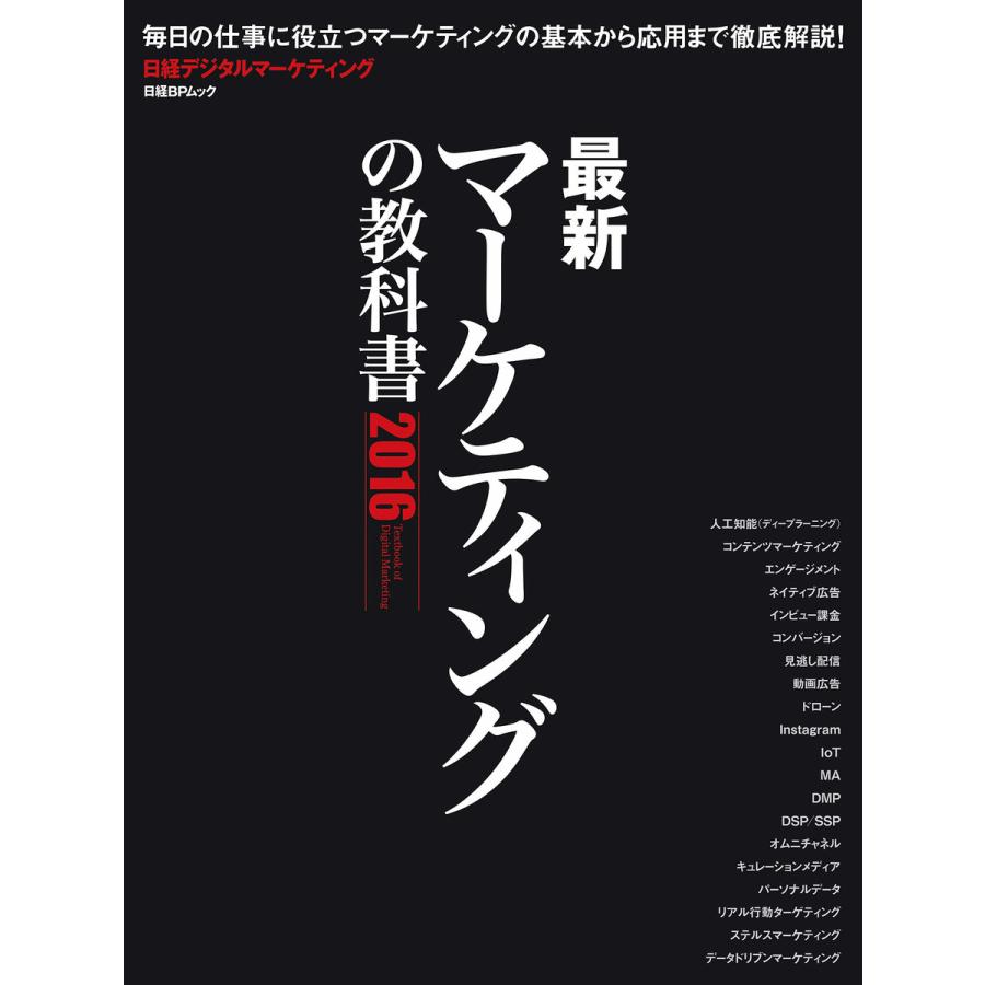 最新マーケティングの教科書