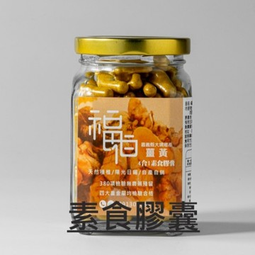 [福伯薑黃] 紅薑黃膠囊(4合1素食膠囊)綜合型   {紅薑黃 薑黃粉 薑黃膠囊 薑黃錠 薑黃素 台灣薑黃 福伯紅薑黃}