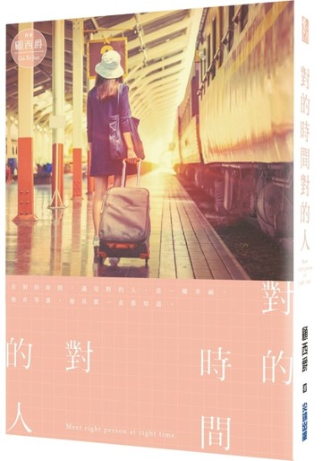 對的時間對的人[二手書_普通]