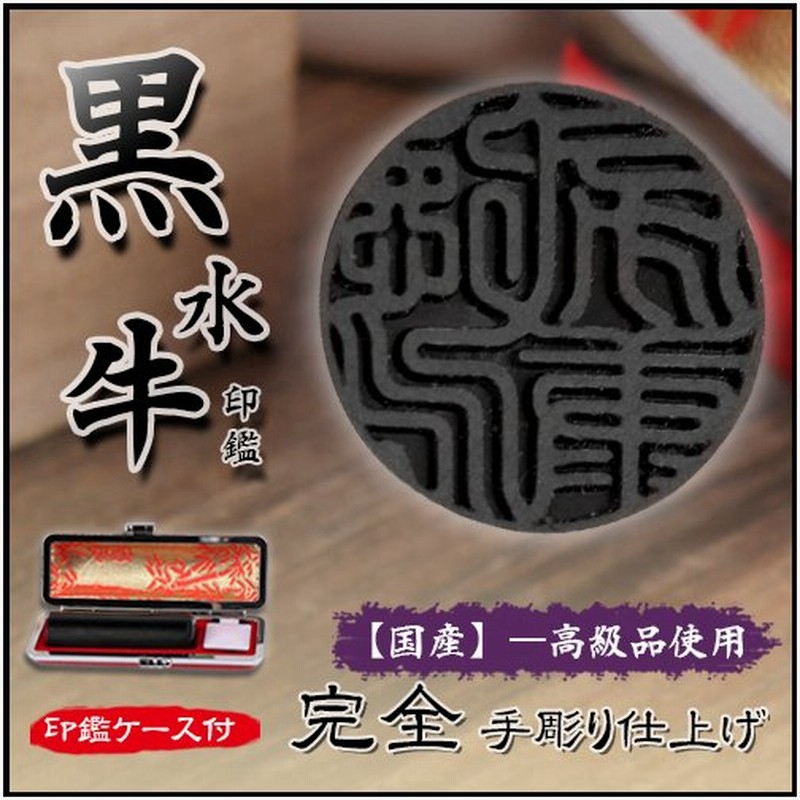 手彫り印鑑 作成 認印 安い 実印 女性 黒水牛 芯持ち 銀行印 男性用 かわいい はんこ 13 5mm 15 0mm 完全手彫り 黒水牛印鑑13 5 18 0mm 印鑑ケース付き 通販 Lineポイント最大0 5 Get Lineショッピング