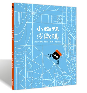 小蜘蛛莎歐瑪