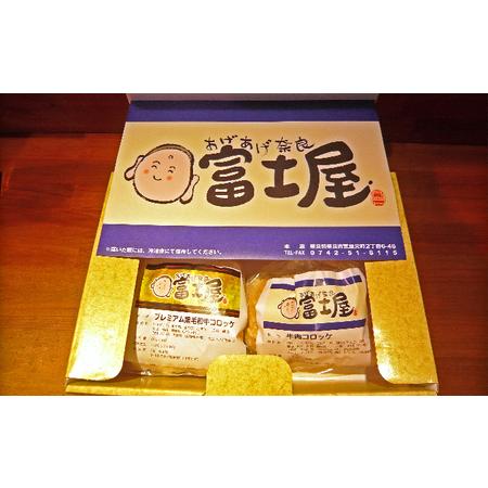 ふるさと納税 王寺町ふるさとコロッケ詰め合わせA 奈良県王寺町