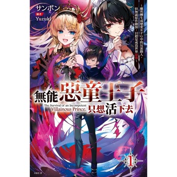 無能惡童王子只想活下去(1)~雖然轉生成戀愛RPG中的反派路人，但無視原作劇情，