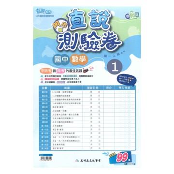 高升鑫國中直說測驗卷翰版數學1上(特價99)