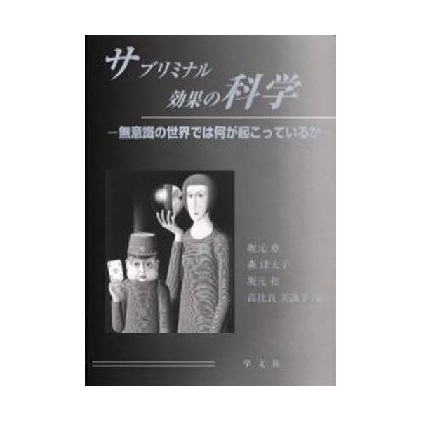 サブリミナル効果の科学 無意識の世界では何が起こっているか