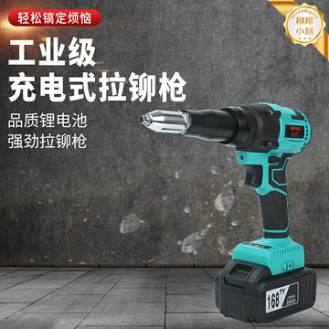 【全自動鋰電】拉鉚槍 鉚釘槍 電動工具 充電式工具 牧田插腳 便攜高效 單手操作 工業級動力 適用於金屬板材/鋼結構安裝
