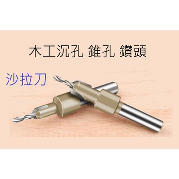 [創客市集]木工沉孔鑽 倒角器 沙拉刀鑽頭 沙拉鑽 錐孔鑽 毛邊刀 錐形鑽 圆柄鑽尾 合金頭上螺絲階梯鑽木材 螺絲安裝木