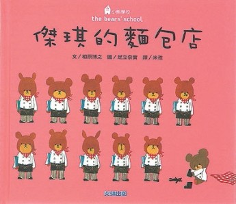 傑琪的麵包店[二手書_良好]