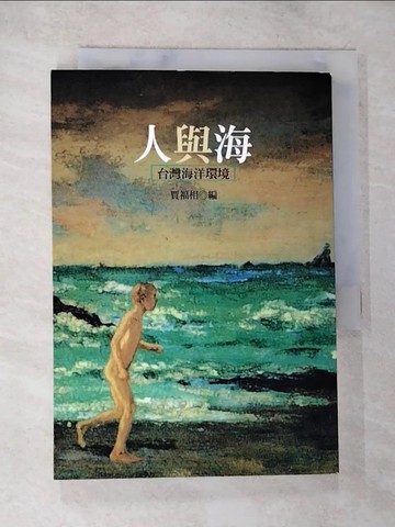 【書寶二手書T2／社會_S5O】人與海_台灣海洋環境_賈福相