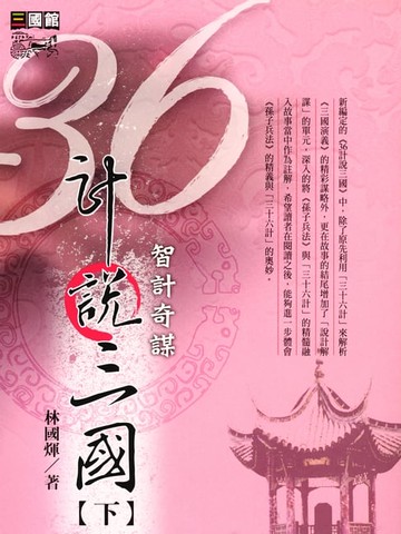 【電子書】36計說三國(下)