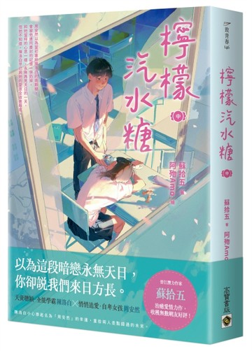 檸檬汽水糖（中）[二手書_良好]
